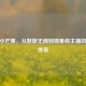 CSGO小芒果，从默默无闻到现象级主播的逆袭传奇