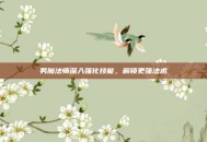 男魔法师深入强化技能，解锁更强法术