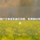 逆战僵尸王零成本通关攻略，免费畅玩终极挑战