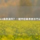 CSGO血条消失？一键开启血条显示方法！