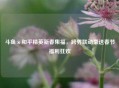 斗鱼×和平精英新春集福，跨界联动豪送春节福利狂欢