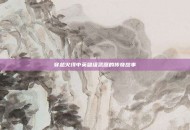 穿越火线中英雄级武器的传奇故事