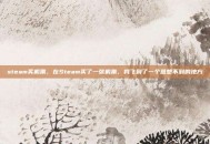 steam买机票，在Steam买了一张机票，我飞到了一个意想不到的地方