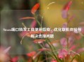 Steam端口转发工具使用指南，优化联机体验与解决连接问题