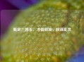 甄宓三国杀，才情倾城，权谋乱世