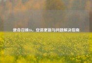 使命召唤16，安装更新与问题解决指南