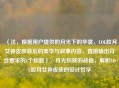 （注，根据用户提供的月光下的华裳，LOL皎月女神皮肤背后的美学与叙事内容，直接输出符合要求的1个标题），月光织就的战袍，解析LOL皎月女神皮肤的设计哲学