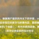 （注，根据用户提供的月光下的华裳，LOL皎月女神皮肤背后的美学与叙事内容，直接输出符合要求的1个标题），月光织就的战袍，解析LOL皎月女神皮肤的设计哲学