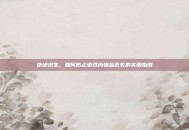 绝地求生，如何防止游戏内物品丢失的实用指南