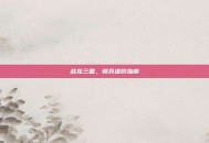 战龙三国，骑兵进阶指南