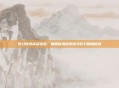 梦幻西游高级宝图，巅峰秘境探索探寻梦幻巅峰秘境