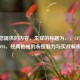 根据您提供的内容，生成的标题为，，CF永久AN94，经典枪械的永恒魅力与实战解析