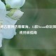 从神秘古墓到浩瀚星海，15款Steam必玩探险游戏终极指南