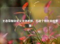 王者荣耀自定义字体教程，打造个性化游戏界面
