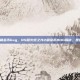 ns火炬之光2刷金币bug，NS版火炬之光2刷金币BUG揭秘，是捷径还是风险？