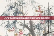 dnf女鬼剑契魔者刷图加点的关键强化与多变策略全解析