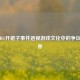 从PUBG开裙子事件透视游戏文化中的争议与边界