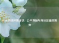 PUBG游戏环境现状，公平竞技与外挂泛滥的博弈