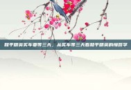 和平精英买车要等三天，从买车等三天看和平精英的慢哲学