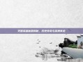 灭国英雄秘籍揭秘，历史传奇与英勇事迹