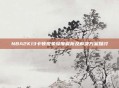 NBA2K13卡顿现象深度解析及解决方案探讨
