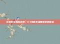 穿越时空的召唤师，DX9版英雄联盟游戏体验