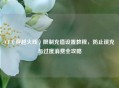 CF（穿越火线）限制充值设置教程，防止误充与过度消费全攻略