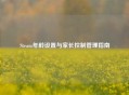 Steam年龄设置与家长控制管理指南