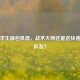 绝地求生舔包机器，战术大师还是送快递的猪队友？