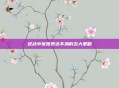 逆战中优雅表达不满的五大策略