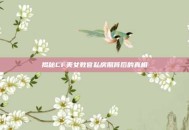 揭秘CF美女教官私房照背后的真相