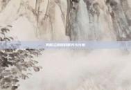 笑傲江湖材料研究与分析