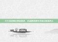 221未封良心网站探求,在监管浪潮中寻独立信息净土