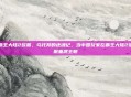 霸王大陆2欧服，乌托邦的还魂记，当中国玩家在霸王大陆2欧服重建王朝