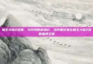 霸王大陆2欧服，乌托邦的还魂记，当中国玩家在霸王大陆2欧服重建王朝