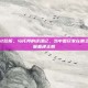 霸王大陆2欧服，乌托邦的还魂记，当中国玩家在霸王大陆2欧服重建王朝