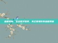 血糖测量，走出数字迷雾，真正看懂你的血糖测量