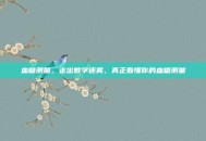 血糖测量，走出数字迷雾，真正看懂你的血糖测量