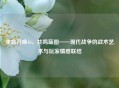 使命召唤16，共鸣蓝图——现代战争的战术艺术与玩家情感联结