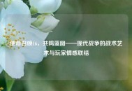 使命召唤16，共鸣蓝图——现代战争的战术艺术与玩家情感联结
