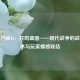使命召唤16，共鸣蓝图——现代战争的战术艺术与玩家情感联结