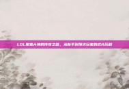 LOL鬼鬼大神的传奇之路，从新手到顶尖玩家的成长历程