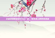 王者荣耀职业选手AG一诺，电竞场上的传奇英雄