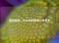 超远狙杀，PUBG中的致命一击艺术