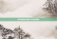和平精英游戏魅力与挑战解析