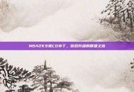 NBA2K9免CD补丁，游戏升级的便捷之选