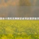 三国杀十周年庆典限定武将赵襄获取攻略