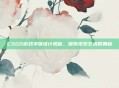 CSGO游戏字体设计揭秘，探索视觉艺术的奥秘