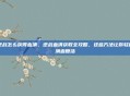 逆战怎么获得血清，逆战血清获取全攻略，这些方法让你轻松满血复活