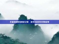 王者荣耀背后的薛之谦，音乐与游戏交织的故事